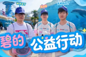 BLG发布xun、knight公益行VLOG:愿我们继续用爱,守护每一颗星光 配图