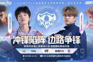 句号野核绝对统治拿下DYG KSG击败DYG挺进四强！KSG 4-1 DYG 配图