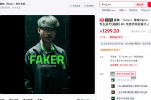 他上来就捅自己两刀！？罗技翻车被抵制 雷蛇新旗舰卖爆断货 配图