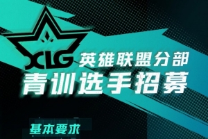 无畏契约赚大米了？XLG俱乐部创建英雄联盟分部：招青训选手06后 配图