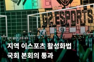 韩国国会通过地区电子竞技活性化法案，进一步加强产业生态 配图