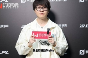 Meiko:冠军不是终点,自己要保持继续进步的态度 配图