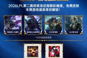 LPL第二赛段活动：参与战队助威、对局竞猜等活动 好礼等你解锁！ 配图