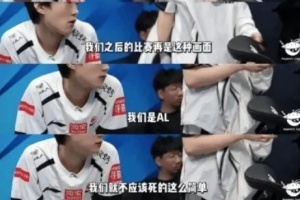 废话文学？AL赛后复盘 Bigwei开启领导模式：我们是AL 不应该死这么简单 配图
