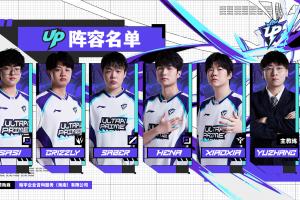 UP俱乐部官宣第二赛段大名单：Sasi/Climber/Saber/Hena/Xiaoxia 配图