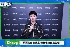 Chovy谈Bin外貌管理：只要他满意粉丝也喜欢 不是一件很好的事情吗？ 配图