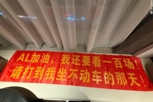 AL粉丝发文控诉队伍：AL火了高攀不起了吗？偶遇不给合影 给选手鼓劲也被拒 配图