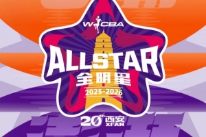 WCBA全明星投票将于今日12:00正式启动!一起见证星绽长安 配图