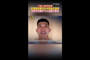 刘殿座：因为伤病无法现场领奖，希望大家努力让中国足球越来越好 配图