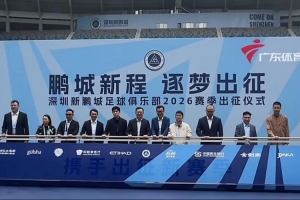 深圳新鹏城今日举行新赛季出征仪式，周定洋戴伟浚等15名新援亮相 配图