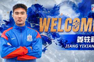 此前留洋塞尔维亚！官方：申花签18岁球员姜轶祥，并外租定南赣联 配图