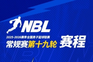 NBL常规赛第十九轮高价值场次：山东蜜獾VS江西鲸裕清酒 配图