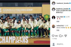 原国足主帅伊万中文祝贺国安:祝贺北京国安俱乐部问鼎超级杯! 配图