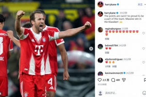 国家德比力克多特，凯恩社媒：三分到手，成为拜仁一员让我自豪 配图