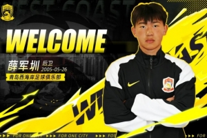 西海岸官方：U21梯队薛军圳、王梓权签订职业合同，正式跻身一队 配图