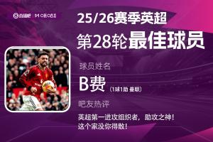 直播吧X咪咕体育|英超第28轮MVP：B费当选！英超第一进攻组织者 配图