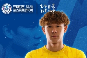 官方：原成都蓉城B队门将龙宇壕加盟中甲球队石家庄功夫 配图