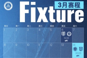 深圳新鹏城2026赛季首个比赛月赛程出炉 配图