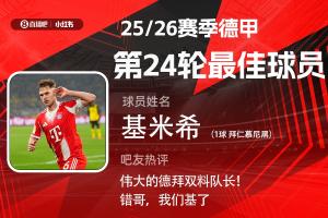 直播吧X小红书|德甲第24轮最佳:基米希!凌空斩绝杀赢下国家德比 配图