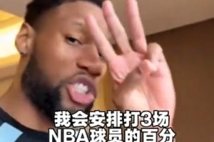 威姆斯喊话芬森百分大战：等着来被我虐 我会100-40打爆你 配图