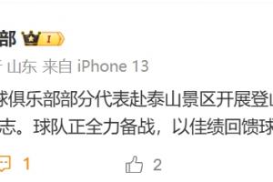 山东泰山官方：3月1日，俱乐部部分代表赴泰山景区开展登山活动 配图