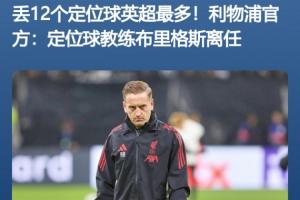 原因找到了？利物浦26年通过定位球进9球 定位球教练离任前丢12个 配图