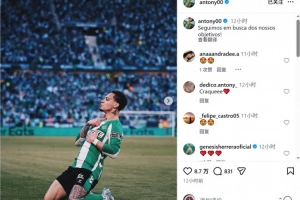 倒钩破门!安东尼社媒晒庆祝进球照片:我们继续朝着目标前进! 配图