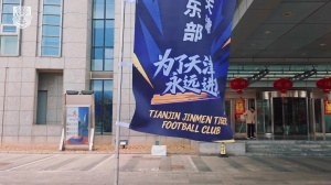 3月1日，天津津门虎足球俱乐部在海泰大厦举行2026赛季出征仪式 配图