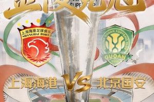 朱艺:2026年超级杯规则与往年一致,如果90分钟打平,则进行加时 配图