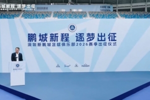 鹏城新程 逐梦出征｜深圳新鹏城足球俱乐部举行2026赛季出征仪式 配图