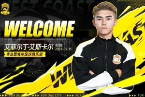 官方：海港前锋艾菲尔丁、中场孟敬朝租借加盟青岛西海岸 配图