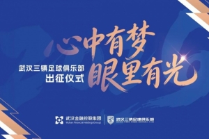 武汉三镇足球俱乐部2026赛季出征仪式举行 配图