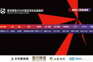 官方：上赛季中超金哨李海新、银哨唐顺齐将携手执法超级杯 配图