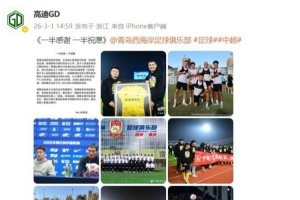 高迪社媒晒照感谢青岛西海岸:一半感谢 一半祝愿 配图