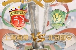 博主:国安超级杯后不会回到北京,而是在苏州备战中超首轮 配图