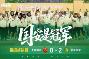 时隔22年再夺超级杯冠军！国安队史超级杯第3冠，追平大连历史第3 配图