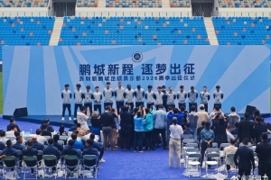 博主：深圳新鹏城今天举行出征仪式，周定洋、戴伟浚等新援亮相 配图