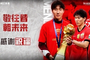 【感谢 祝好】球员孟敬朝租借离队 配图