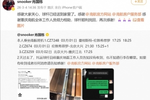 虚惊一场！斯诺克国手肖国栋此前托运球杆丢失，两天后顺利找回 配图