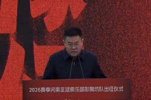 媒体人：新赛季河南队将冠名为“河南足球俱乐部彩陶坊队” 配图