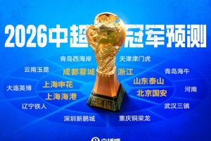 9队负分起步!直播吧2026中超冠军预测,看好哪队能破局争冠? 配图