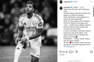 内马尔社媒鼓励罗德里戈:你不该这时经历这些,相信你会振作起来 配图