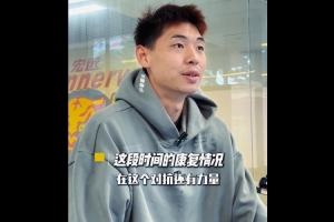 崔永熙：感谢教练组让我耐心康复 下一阶段训练会迎来质的提升 配图