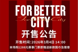 今日14:00，成都蓉城vs深圳新鹏城主场比赛球票线上开售 配图
