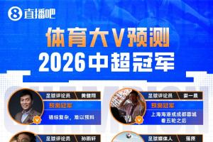 12位体育大V参与【直播吧2026中超冠军预测】,海港蓉城最被看好 配图