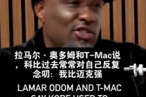 麦迪与奥多姆谈19岁科比说自己比乔丹强：那不是狂妄 是信念 配图