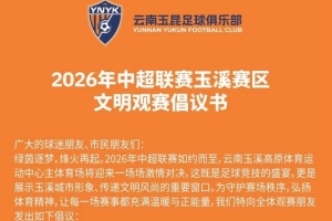 2026年中超联赛玉溪赛区文明观赛倡议书 配图