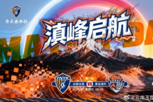 2026中超联赛第一轮云南玉昆vs青岛海牛 3月7日19:35打响 配图