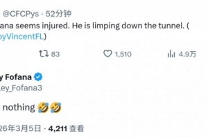 媒体称韦利斯·福法纳疑似受伤，球员社媒辟谣：我没事 配图