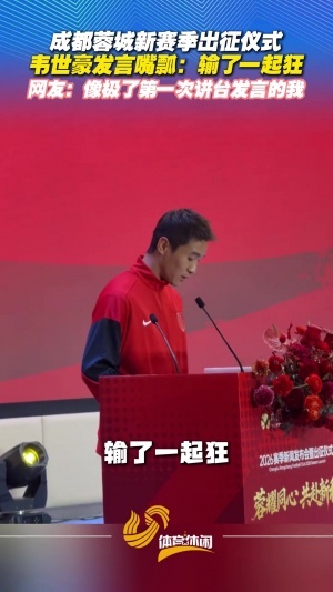 嘴瓢了!韦世豪发言时把“输了一起扛”念成“输了一起狂” 配图